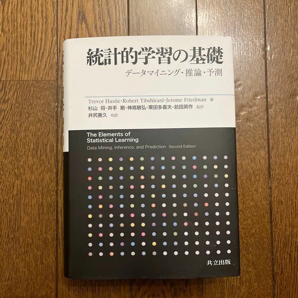 統計的学習の基礎　データマイニング・推論・予測 Ｔｒｅｖｏｒ　Ｈａｓｔｉｅ／著　Ｒｏｂｅｒｔ　Ｔｉｂｓｈｉｒａｎｉ／著　Ｊｅｒｏｍ