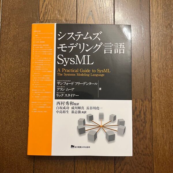 システムズモデリング言語SysML サンフォード フリーデンタール/著 アラン ムーア/著 リック スタイナー/著 西村秀和/監訳