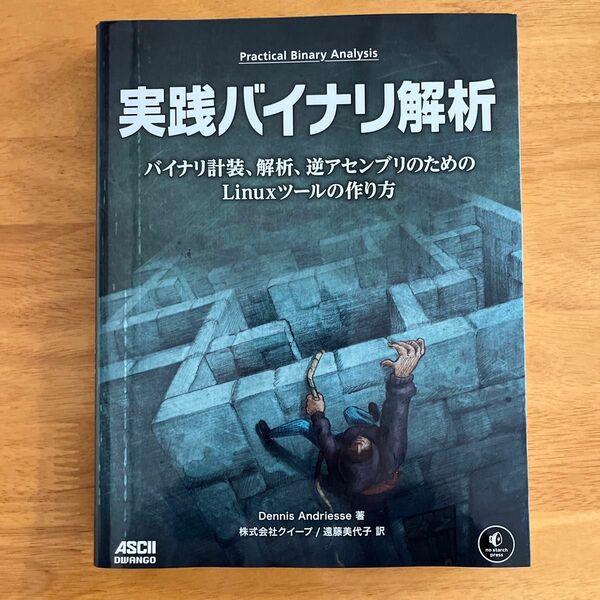 実践バイナリ解析　バイナリ計装、解析、逆アセンブリのためのＬｉｎｕｘツールの作り方 Ｄｅｎｎｉｓ　Ａｎｄｒｉｅｓｓｅ／著　クイープ