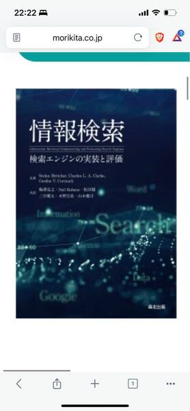 情報検索 検索エンジンの実装と評価 Stefan Buttcher/共著 Charles L.A.Clarke/共著 Gordon