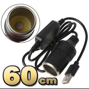 USB ポートから シガーソケットに 変換 トラック 12v対応 【60cm】