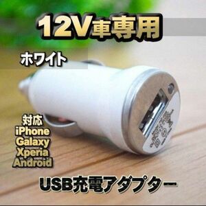 【No.1】ホワイト 車 USB 充電器アダプター シガーソケット