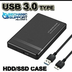 【USB 3.0】高品質 2.5インチ HDD/SSD ケース 接続 黒