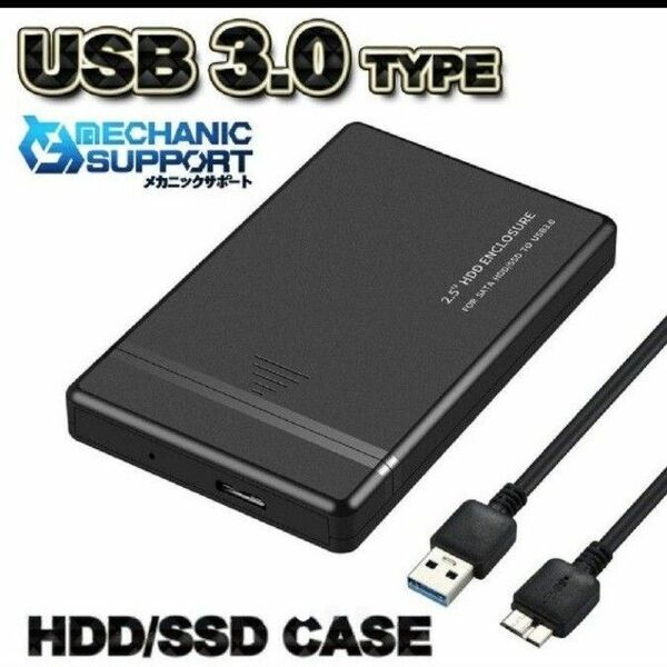 【USB 3.0】高品質 2.5インチ HDD/SSD ケース 接続 黒