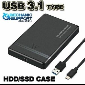 【USB 3.1】高品質 2.5インチ HDD/SSD ケース 接続 ブラック