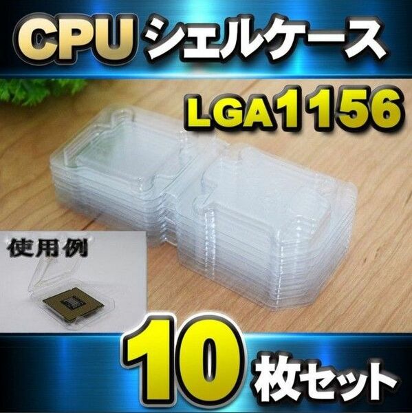 CPU シェルケース LGA 用 プラスチック 収納ケース 10枚セット