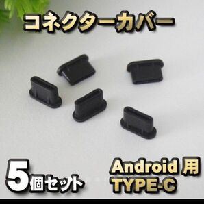 android対応 Type-c 端子 保護 カバー ブラック 5個セット