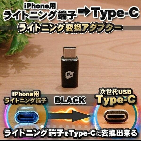 iPhone用 ライトニング → USB Type C 変換アダプターｘ1【黒】