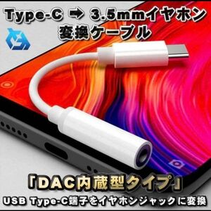 【DAC内蔵型タイプ】TypeC → 3.5mmイヤホン 変換ケーブル ホワイト