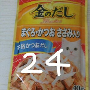 いなば金のだし パウチ まぐろ・かつお ささみ入り 40gx２４個。在庫ラスト最終価格これ以上お値下げ不可。今日迄出品です。