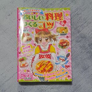 たのしくできちゃう☆おいしい料理をつくるコツ （ピチ・レモンブックス） ピチレモンブックス編集部／編