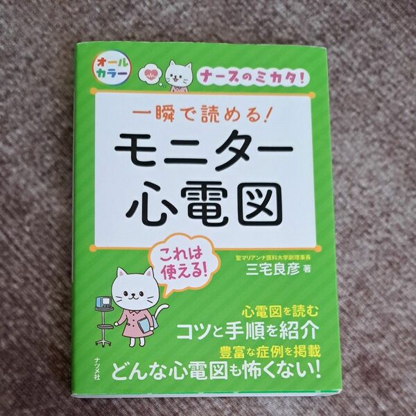 一瞬で読める！モニター心電図　ナースのミカタ！ （ナースのミカタ！） 三宅良彦／著