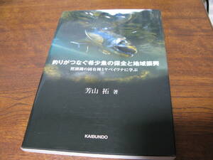 然別湖の固有種ミヤベイワナに学ぶ～釣りがつなぐ希少魚の保全と地域振興