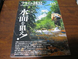 フライの雑誌　　№ 115　大特集『水面（トップ）をねらえ！』