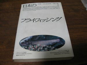 バイブル！『日本のフライフィッシング』　芦澤一洋・韮塚順一・湯川豊 編　　１９８９年