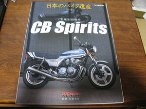 CB Spirits　CB誕生50周年　　　日本のバイク遺産シリーズ