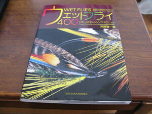 ウェットフライ４００　パターンとドレッシングテクニック　　沢田賢一郎・著　　定価3,800円