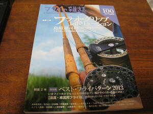 フライの雑誌　　№ 100　　フラットグリップレボリューション