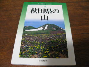 秋田県の山　　　新・分県登山ガイド改訂版④　　　山と渓谷社