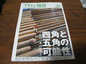 フライの雑誌　　№ 96　　ただ一本の竹竿③