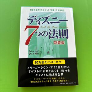 ディズニー７つの法則　奇跡の成功を生み出した「感動」の企業理念　新装版 トム・コネラン／著　仁平和夫／訳