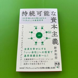 持続可能な資本主義　１００年後も生き残る会社の「八方よし」の経営哲学 （ディスカヴァー携書　２０９） 新井和宏／〔著〕