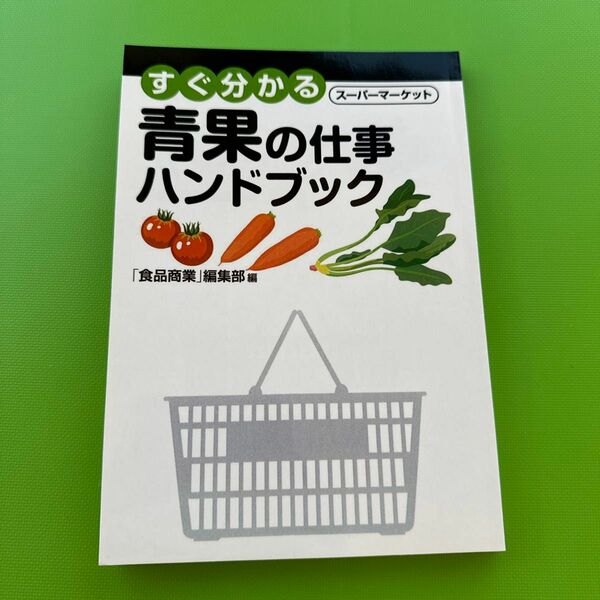 すぐ分かる　スーパーマーケット　青果の仕事ハンドブック