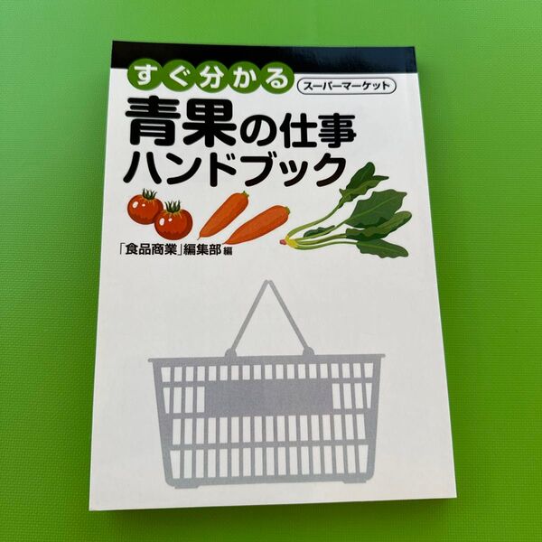 すぐ分かる　スーパーマーケット　青果の仕事ハンドブック