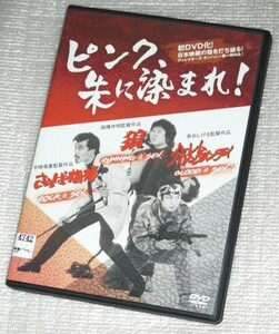 【即決ＤＶＤ】ピンク、朱に染まれ！　高橋伴明 宇崎竜童 泉谷しげる