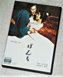 【即決ＤＶＤ】ぼんち　市川雷蔵 若尾文子 中村玉緒 草笛光子 越路吹雪 山田五十鈴 船越英二 京マチ子 中村鴈治郎 山崎豊子 市川崑