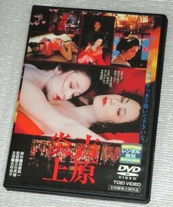 【即決ＤＶＤ】吉原炎上　名取裕子 二宮さよ子 藤真利子 西川峰子 かたせ梨乃