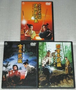 【即決ＤＶＤ】宮本武蔵 全3巻セット　三船敏郎 三國連太郎 鶴田浩二 岡田茉莉子 八千草薫 吉川英治