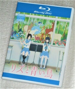 【即決Blu-ray】リズと青い鳥　京都アニメーション 種崎敦美 東山奈央 本多望結 ／響け ユーフォニアム