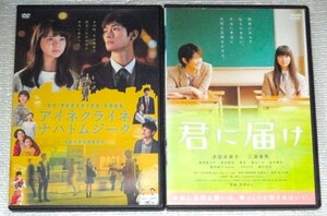 【即決ＤＶＤ】君に届け＆アイネクライネナハトムジーク セット　多部未華子 三浦春馬 蓮佛美沙子 夏菜 桐谷美玲 貫地谷しほり 原田泰造 