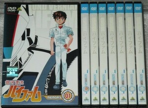 【即決ＤＶＤ】銀河漂流バイファム 全8巻セット　バイファム ネオファム トゥランファム デュラッヘ 大河原邦男 芦田豊雄