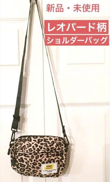 新品・未使用 レオパード柄 ショルダーバッグ スマホショルダー ポシェット 男女兼用 調節可能なのでお子様もお使い頂けます