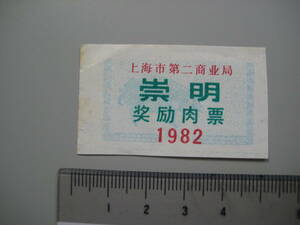 中国　上海市第二商業局　奨励肉票　1982年