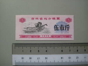 中国　吉林省地方糧票　1975年