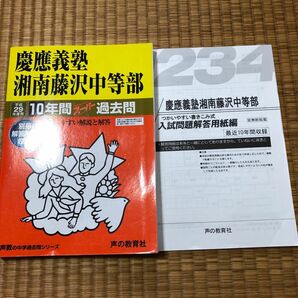 平成29年度用慶應義塾湘南藤沢中等部