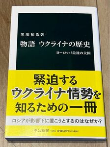 物語ウクライナの歴史