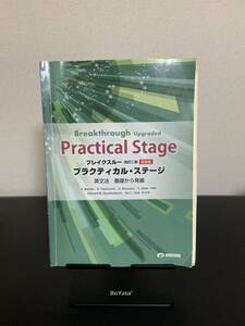 ブレイクスルー 改訂二版新装版 プラクティカル・ステージ Breakthrough Upgraded PracticalStage