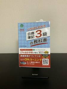 いちばんわかる日商簿記3級の教科書　CPA会計学院