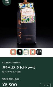 おまとめリクエスト★スターバックスリザーブ限定販売商品。ガラパゴス トルトゥーガ コーヒー豆。250ｇ。ニカラグア 2セット