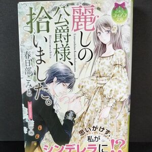 44　麗しの公爵様、拾いました。 （ティアラ文庫） 春日部こみと／著