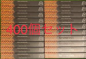ネスプレッソ カプセル 400個 ヴィエナ・リニツィオ・ルンゴ 消費期限2024年11月30日