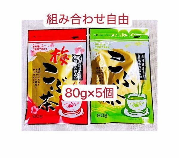 送料無料　昆布茶　80g×5個 梅昆布茶　組み合わせ自由　お試し　お料理　お茶　お菓子　クーポンポイント消化