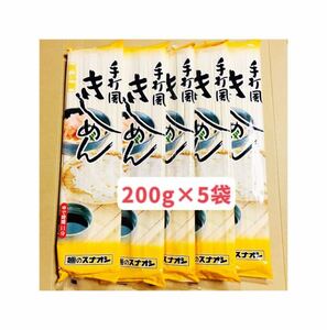 きしめん 手打ち風　200g×5袋　饂飩　お試し　クーポンポイント消化