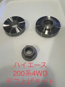 トヨタ ハイエース 200系 4WD専用デフ上げスペーサー(材質S45c