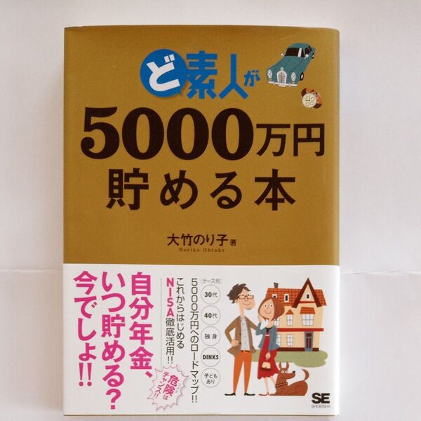 ど素人が5000万円貯める本 大竹のり子/著