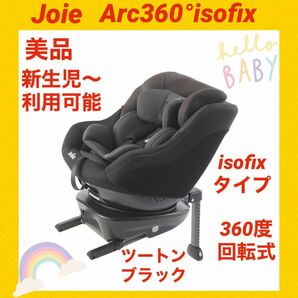 【美品】ジョイーチャイルドシート アーク360°isofix ★isofix式★